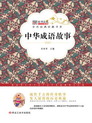 cover image of 中华成语故事(Chinese Idiom Story)